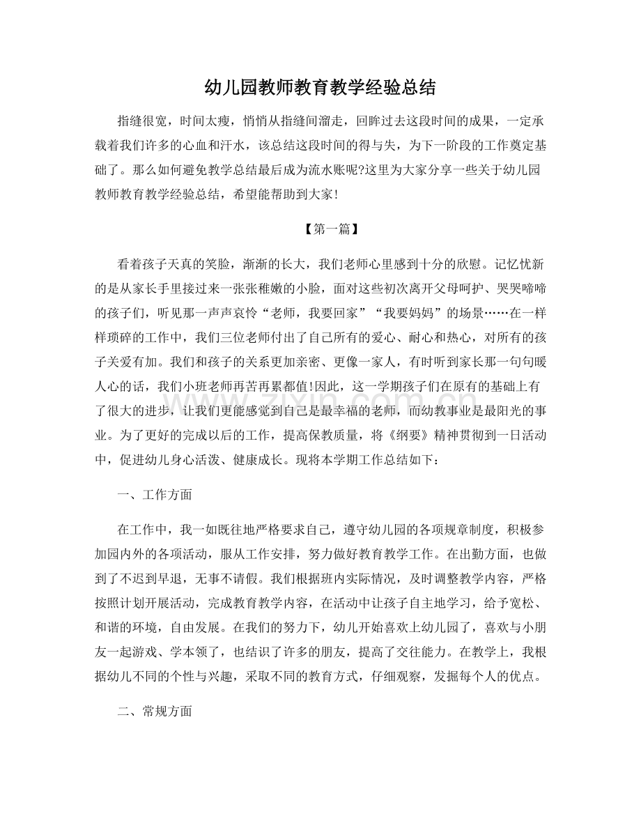 幼儿园教师教育教学经验总结.docx_第1页