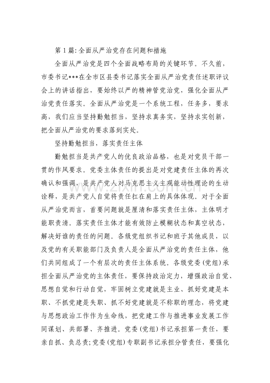 全面从严治党存在问题和措施范文(通用4篇).pdf_第1页