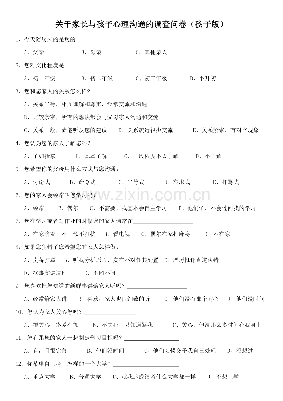 关于家长与孩子心理沟通的调查问卷.doc_第1页