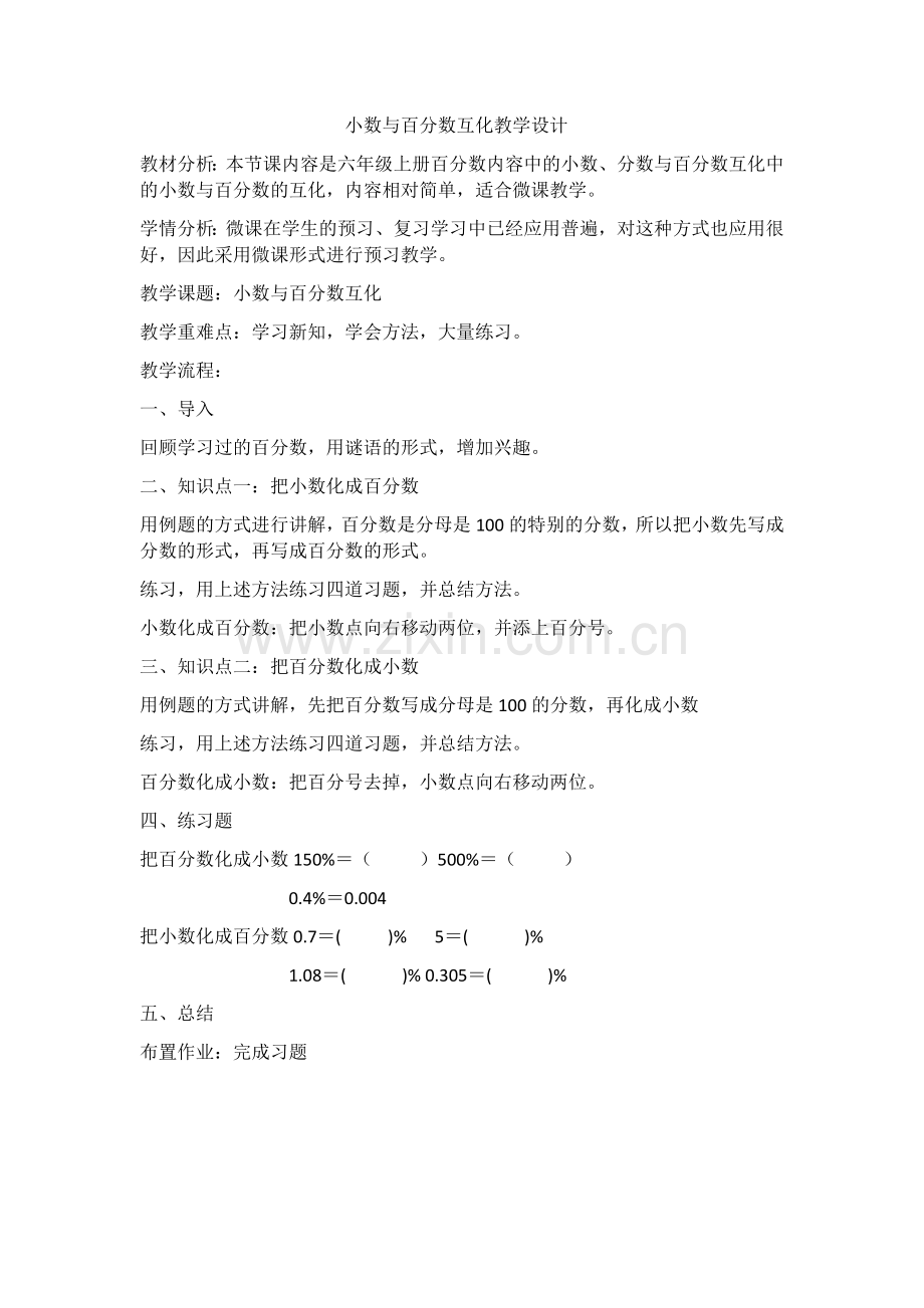 小数与百分数互化教学设计.docx_第1页