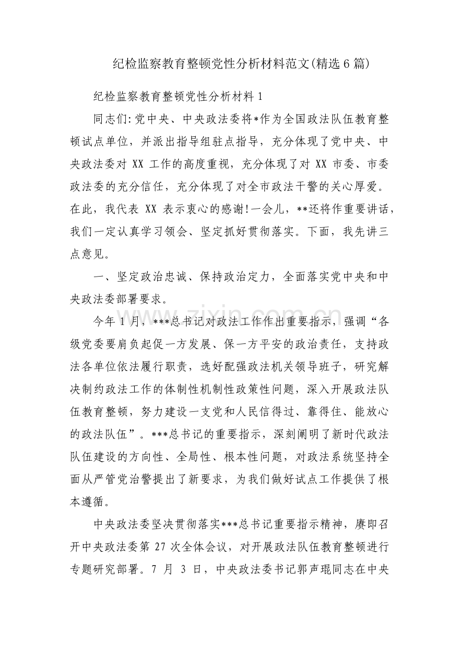 纪检监察教育整顿党性分析材料范文(6篇).pdf_第1页