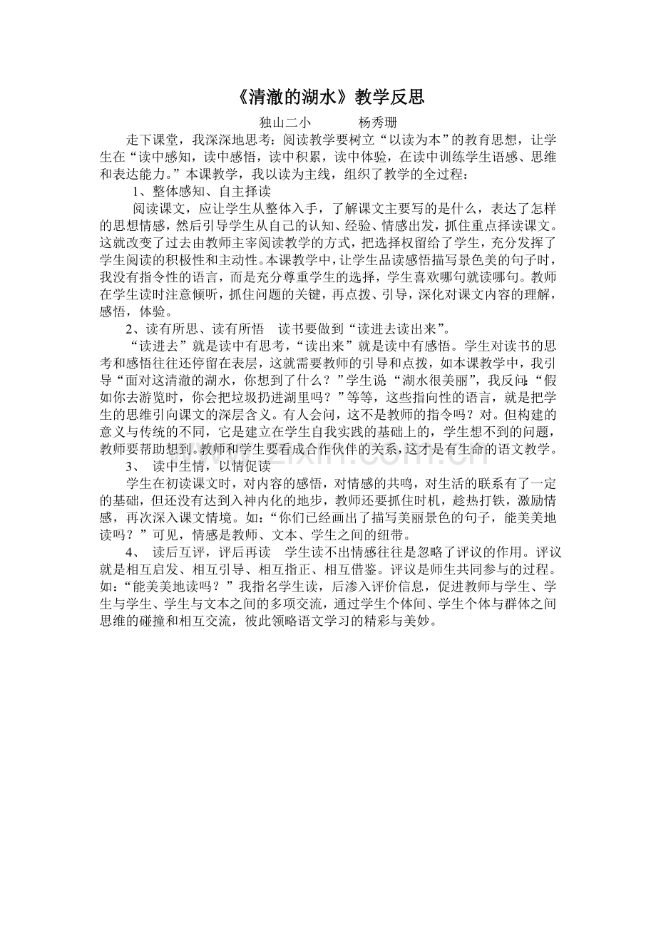 清澈的湖水教学反思.doc_第1页