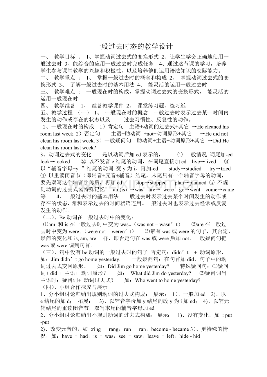 一般过去时的教学设计.doc_第1页