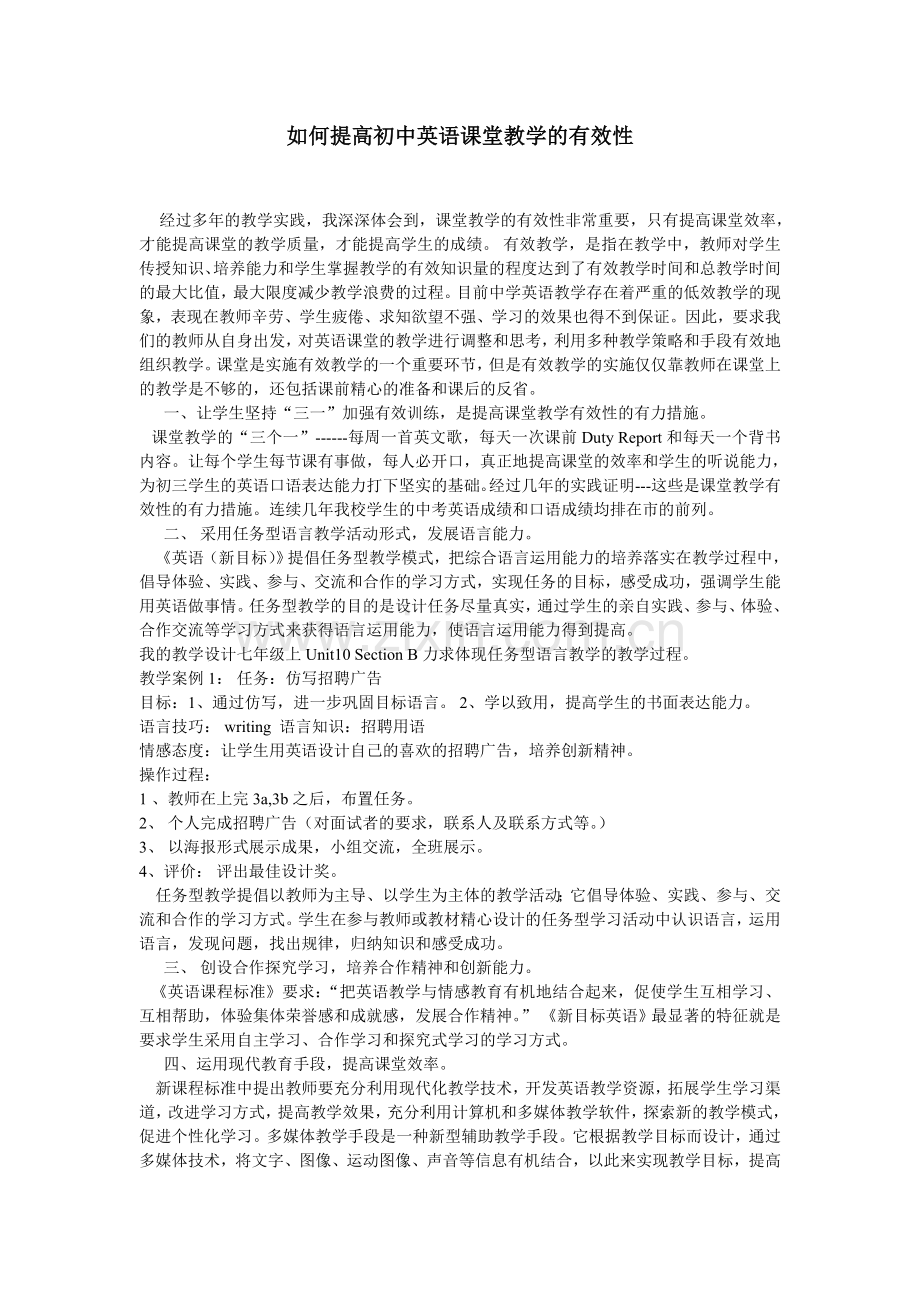 如何提高初中英语课堂教学的有效性.doc_第1页