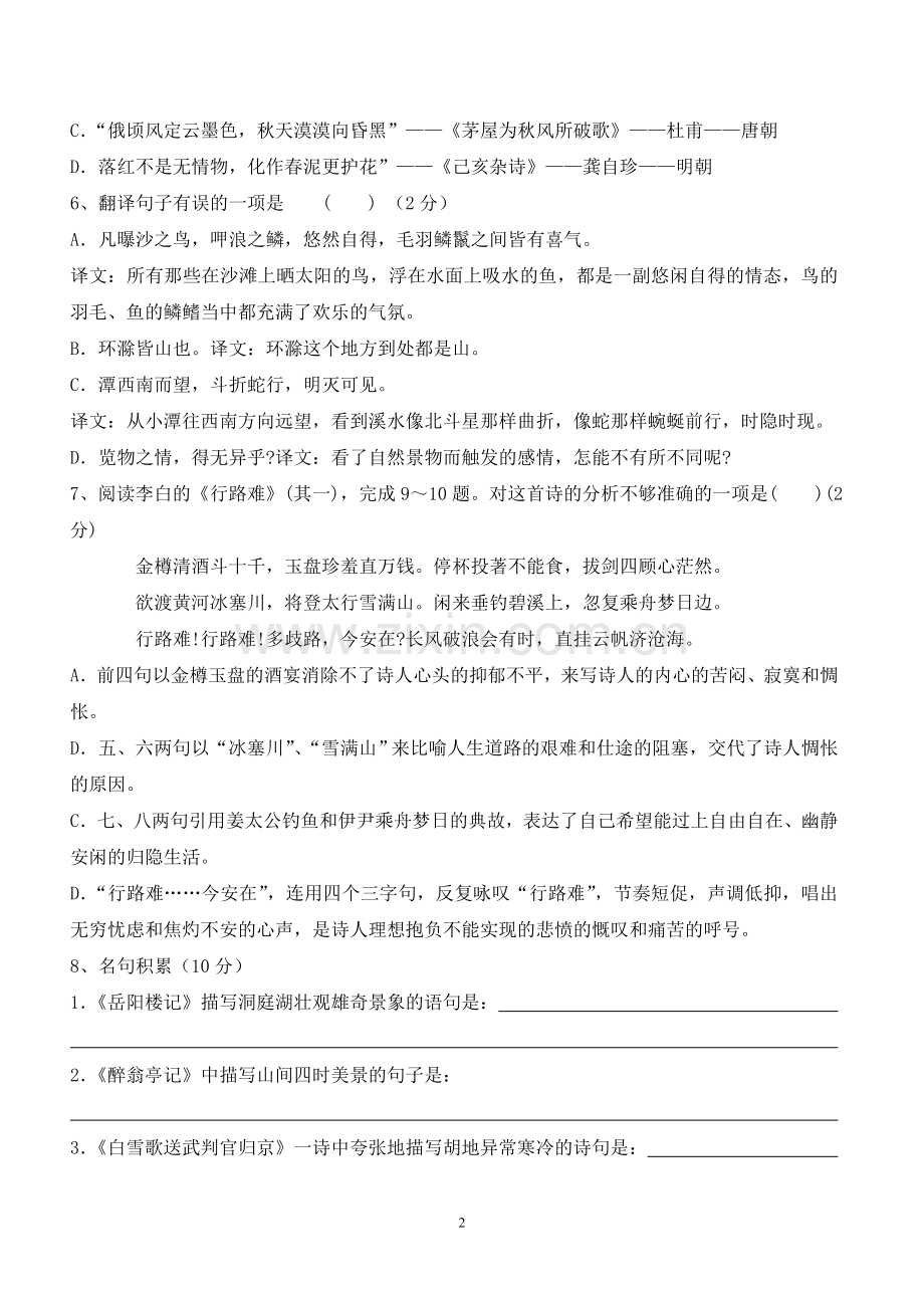 人教版八年级下册语文第六单元测试题及答案.doc_第2页