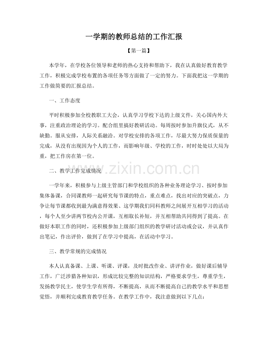 一学期的教师总结的工作汇报.docx_第1页