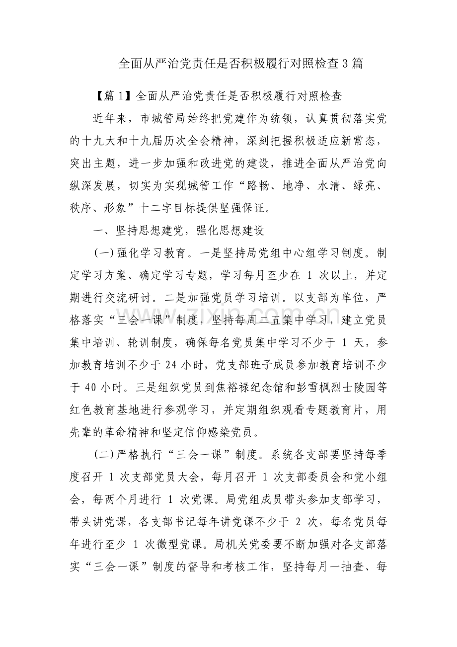 全面从严治党责任是否积极履行对照检查3篇.pdf_第1页