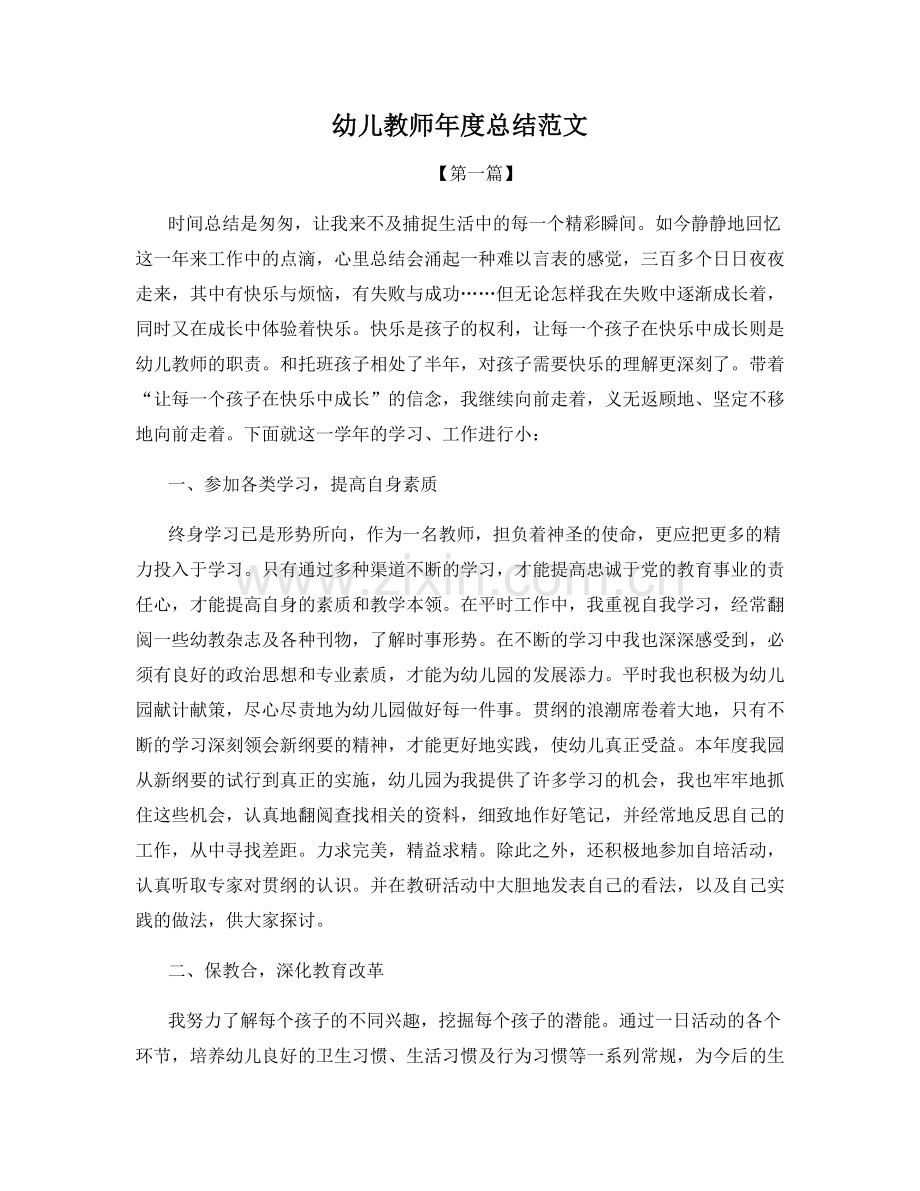 幼儿教师年度总结范文.docx_第1页