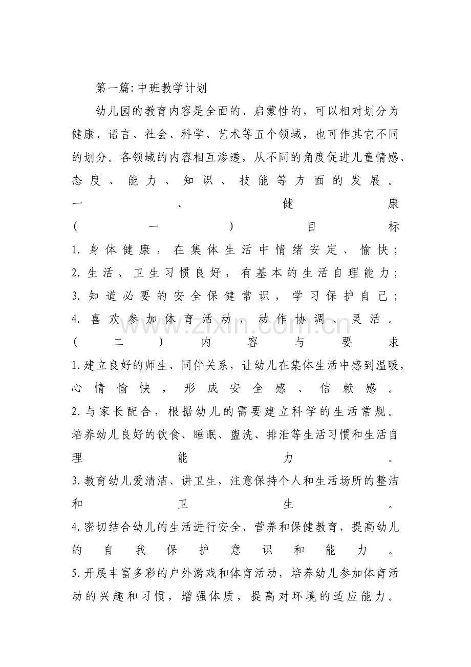 中班教学计划【十八篇】.pdf_第1页