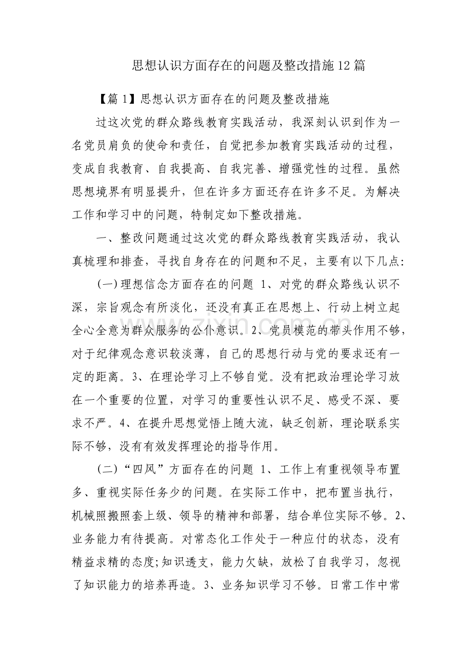 思想认识方面存在的问题及整改措施12篇.pdf_第1页