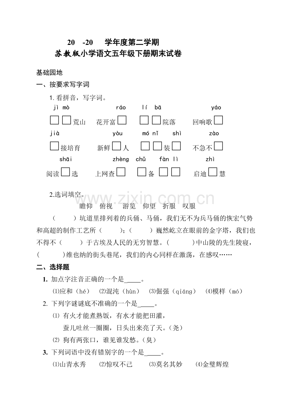 苏教版_小学语文五年级(下)期末测试卷.doc_第1页