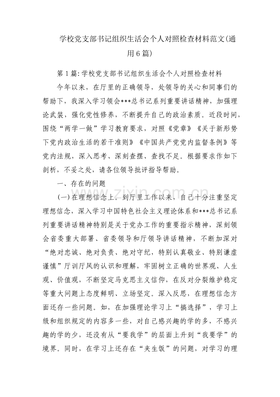 学校党支部书记组织生活会个人对照检查材料范文(通用6篇).pdf_第1页