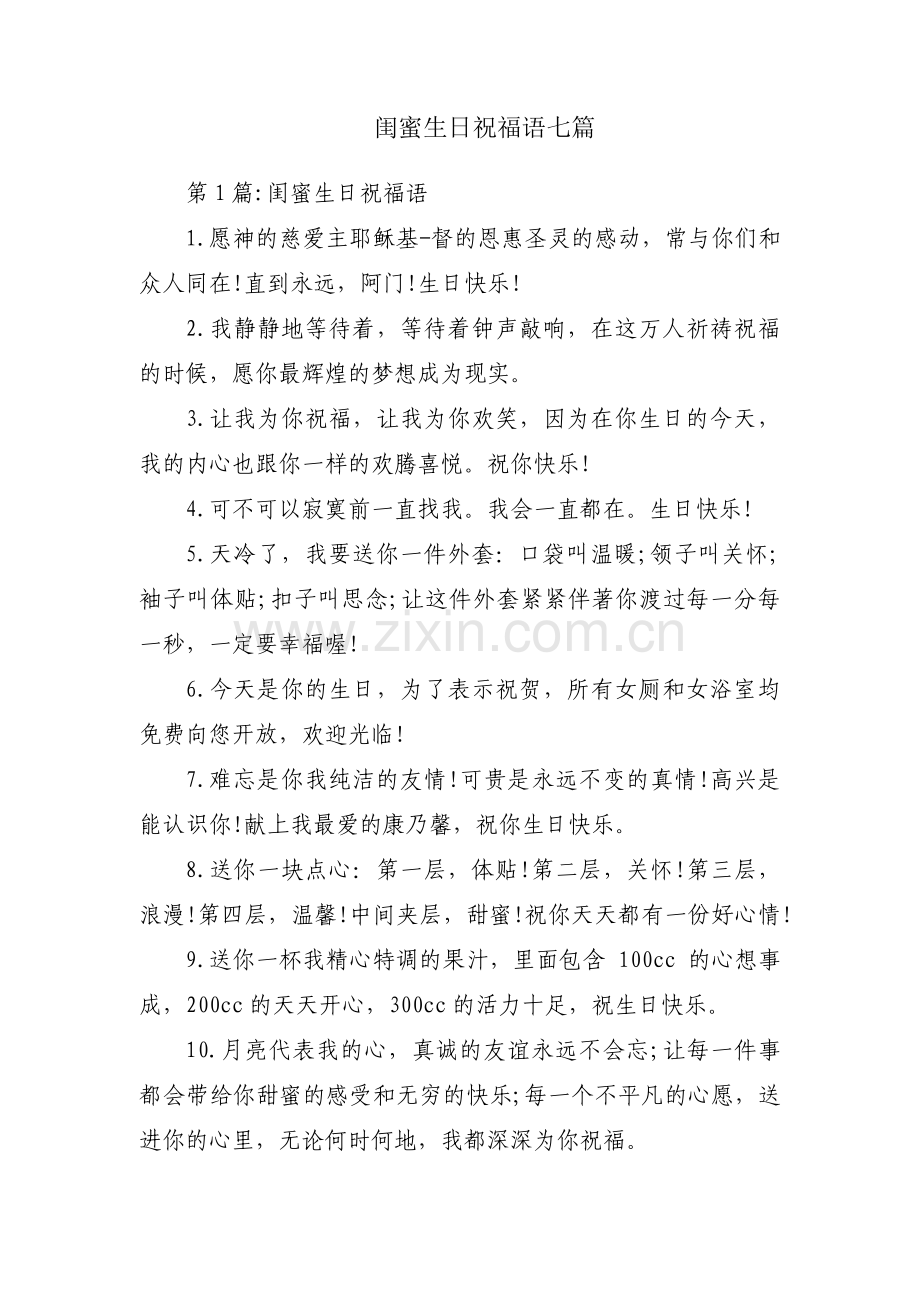 闺蜜生日祝福语七篇.pdf_第1页