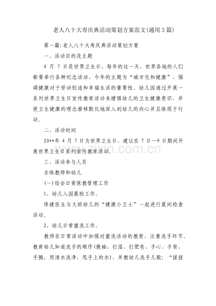 老人八十大寿庆典活动策划方案范文(通用3篇).pdf_第1页