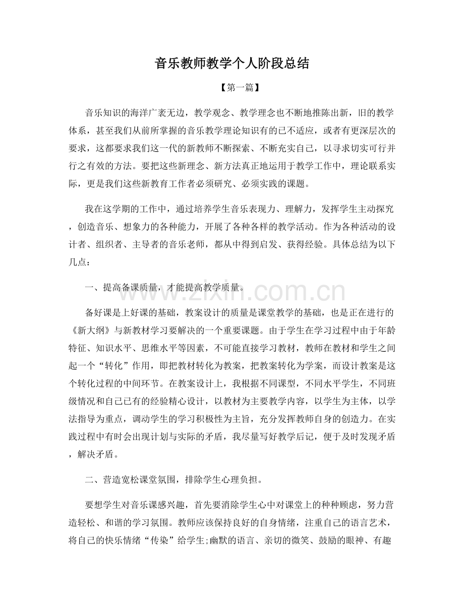 音乐教师教学个人阶段总结.docx_第1页