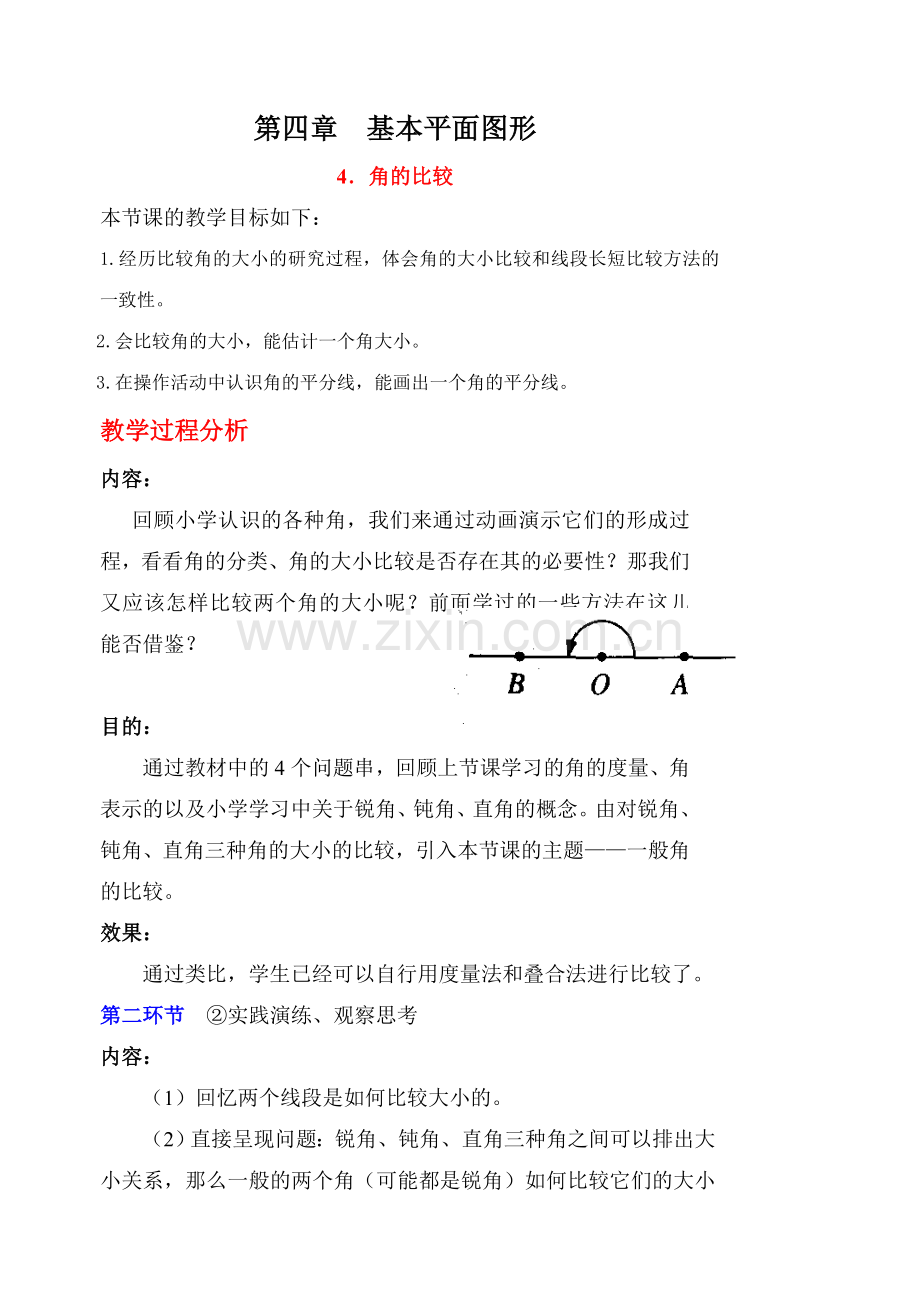 角的比较教学设计.doc_第1页