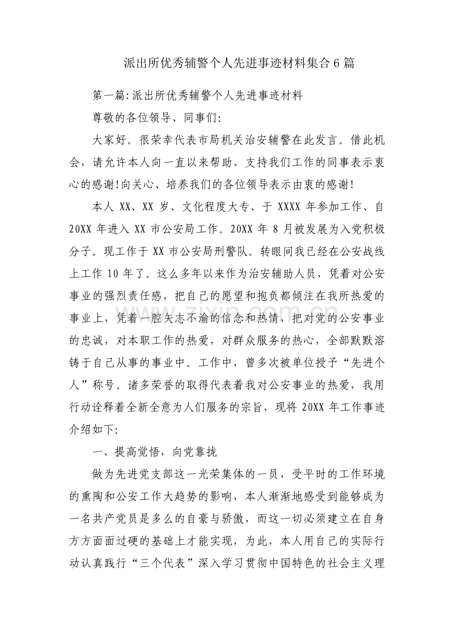 派出所优秀辅警个人先进事迹材料集合6篇.pdf_第1页