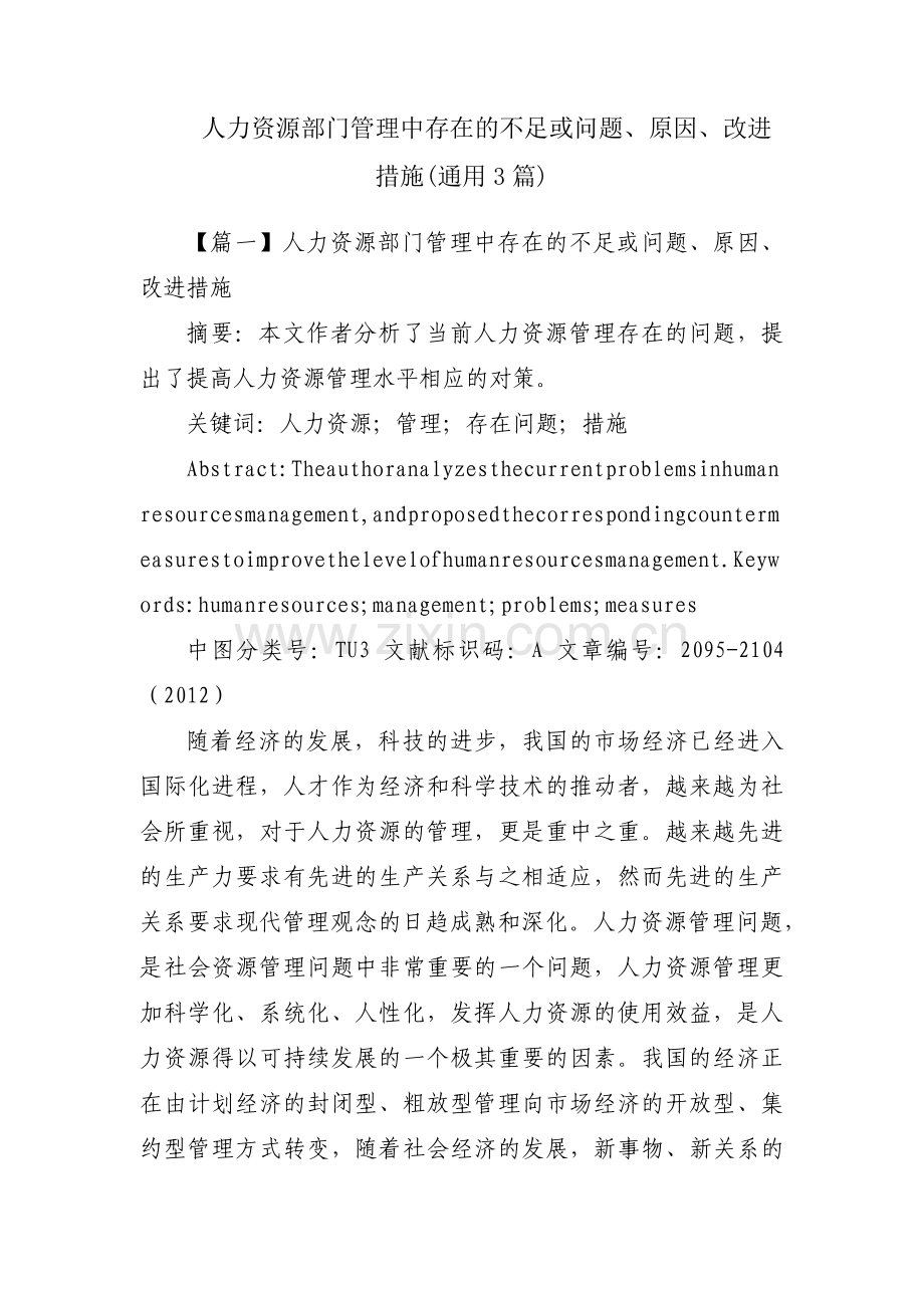 人力资源部门管理中存在的不足或问题、原因、改进措施(通用3篇).pdf_第1页