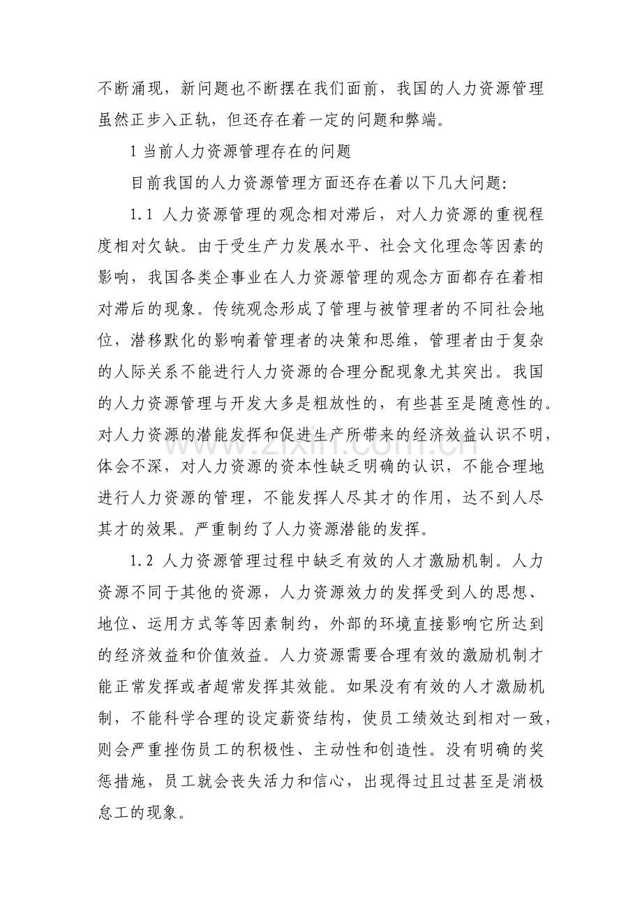 人力资源部门管理中存在的不足或问题、原因、改进措施(通用3篇).pdf_第2页