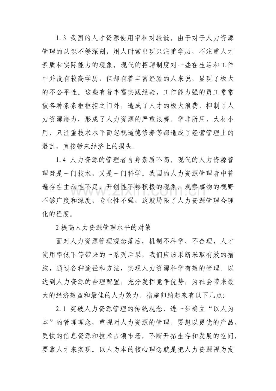 人力资源部门管理中存在的不足或问题、原因、改进措施(通用3篇).pdf_第3页