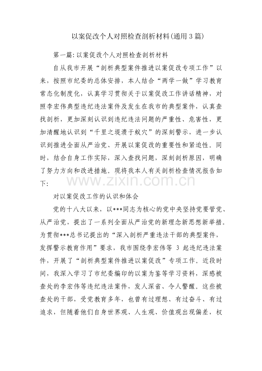 以案促改个人对照检查剖析材料(通用3篇).pdf_第1页