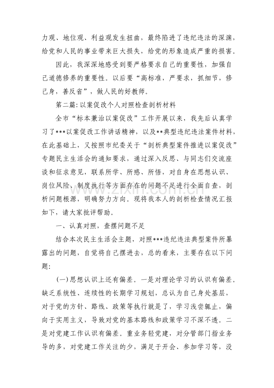 以案促改个人对照检查剖析材料(通用3篇).pdf_第2页