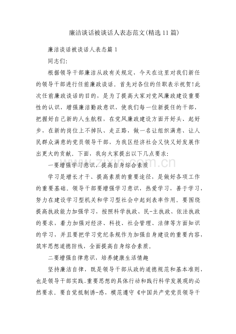 廉洁谈话被谈话人表态范文(11篇).pdf_第1页