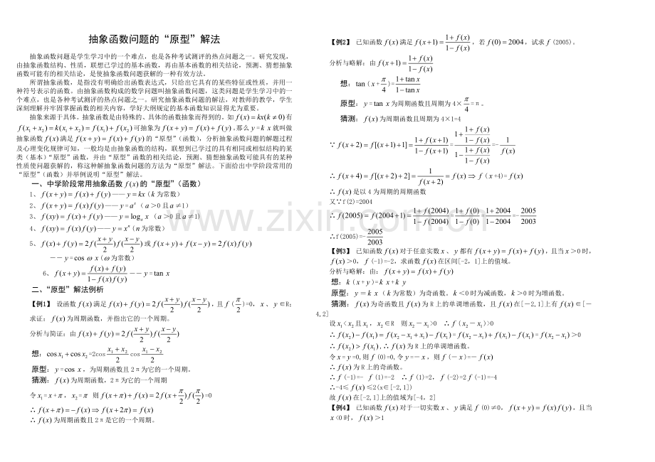 抽象函数问题的“原型”解法.doc_第1页