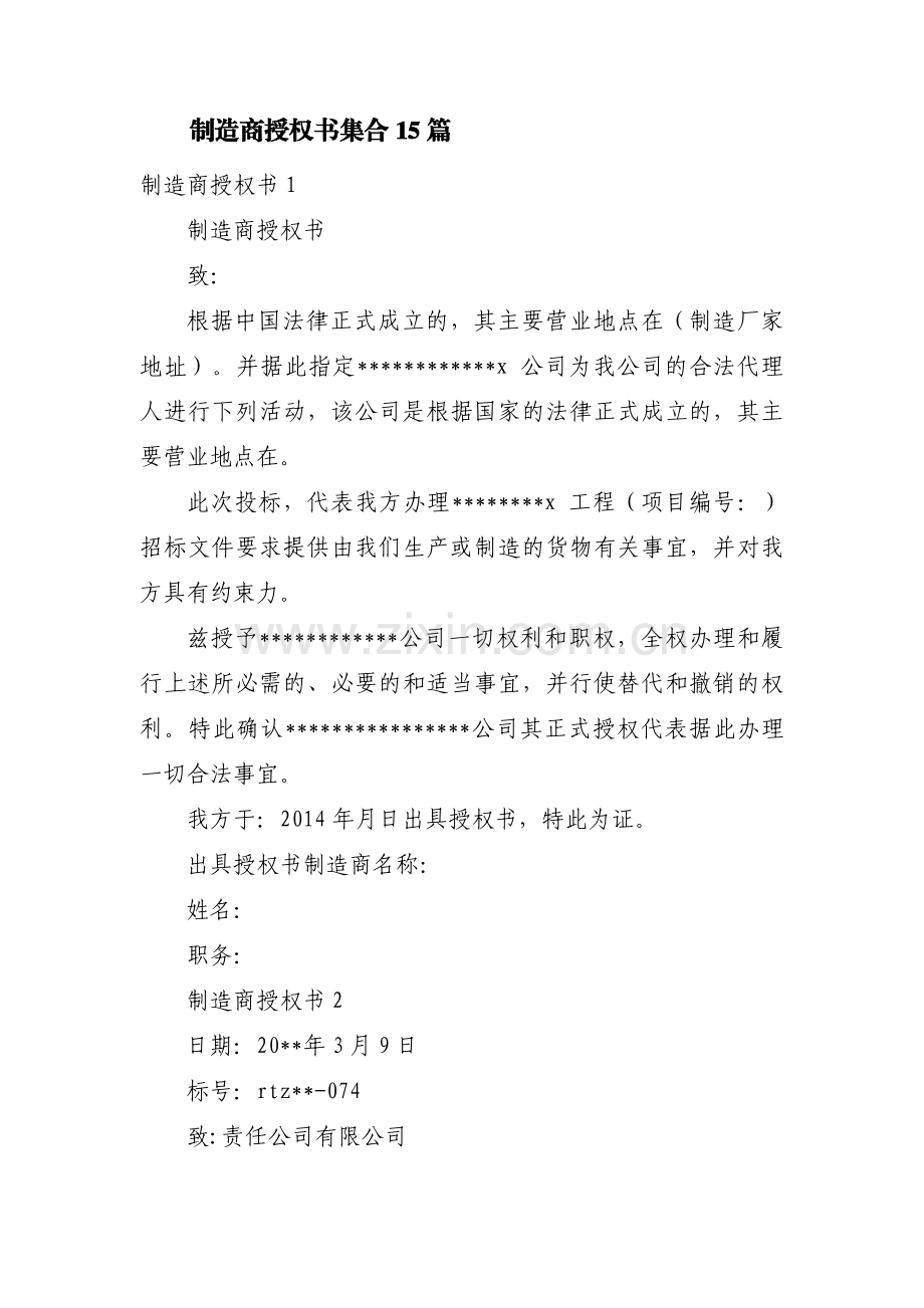 制造商授权书集合15篇.pdf_第1页