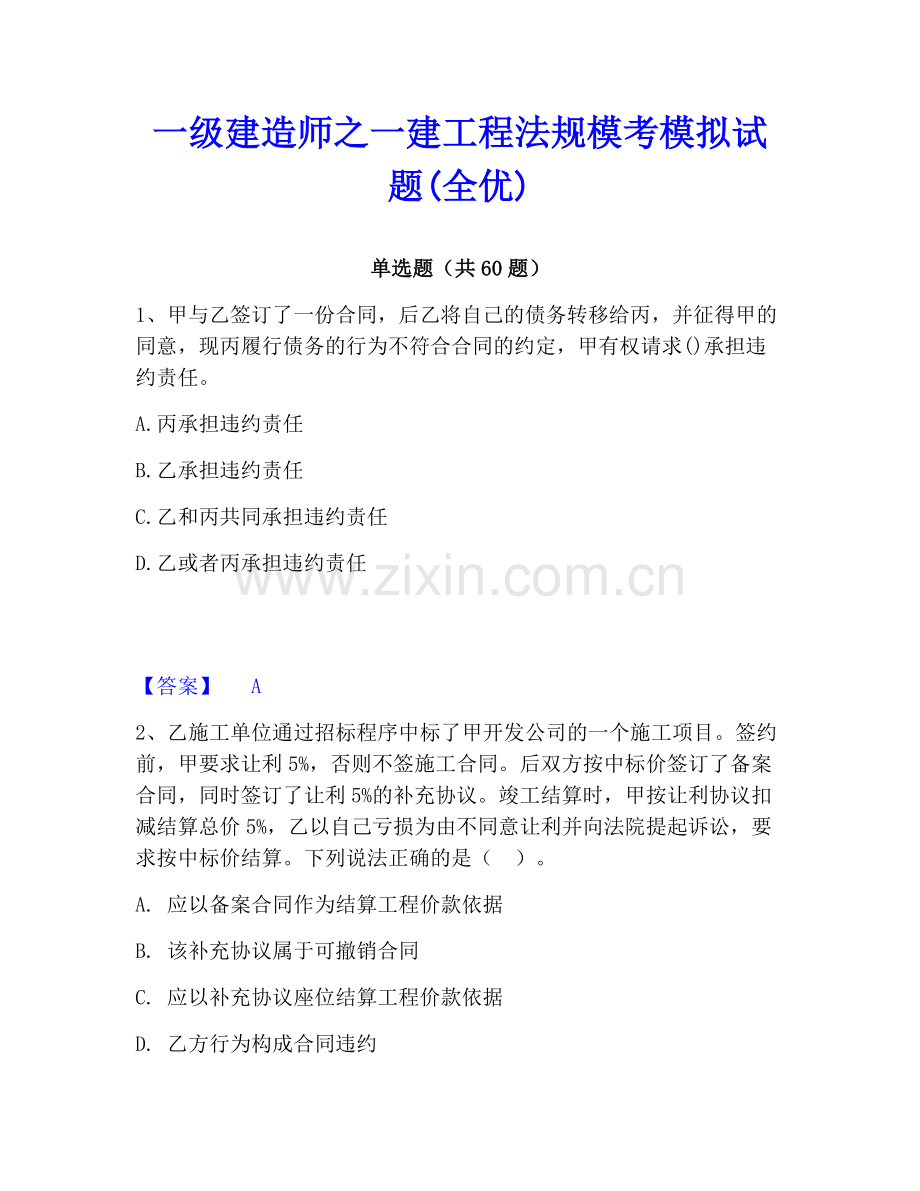 一级建造师之一建工程法规模考模拟试题(全优).pdf_第1页