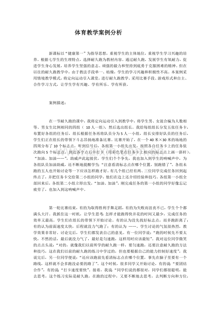 体育教学案例分析.docx_第1页