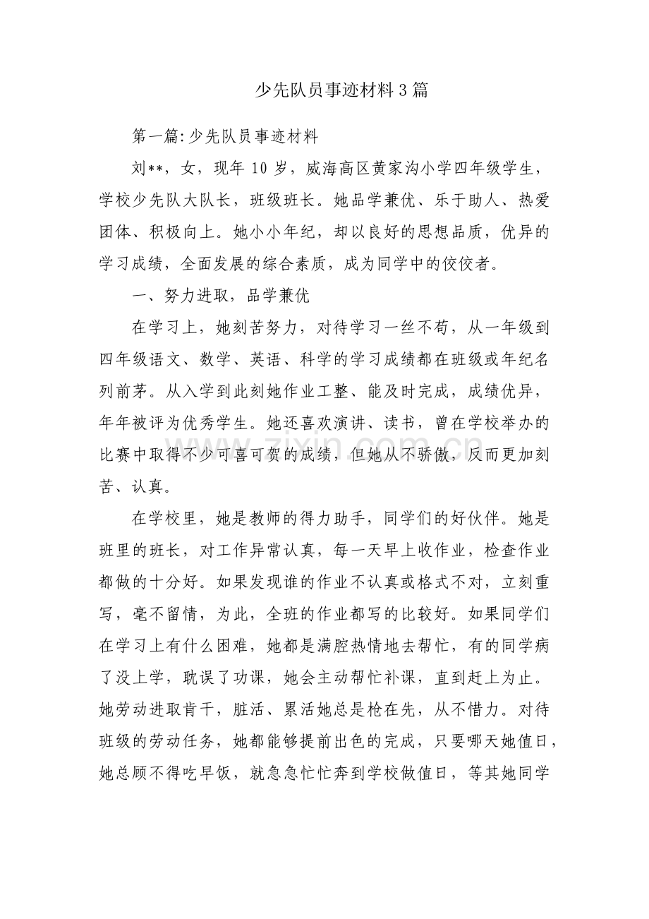 少先队员事迹材料3篇.pdf_第1页