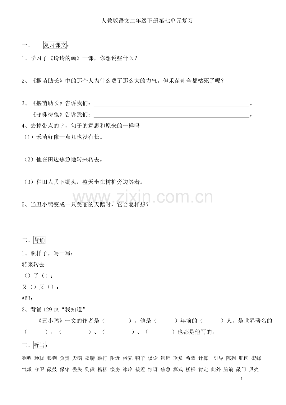 人教版小学二年级语文下册第七单元复习.doc_第1页