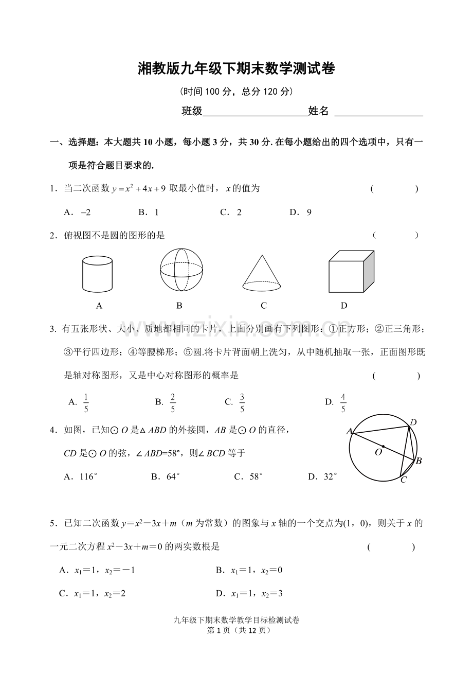 湘教版九年级下期末数学检测试卷(含答案).doc_第1页