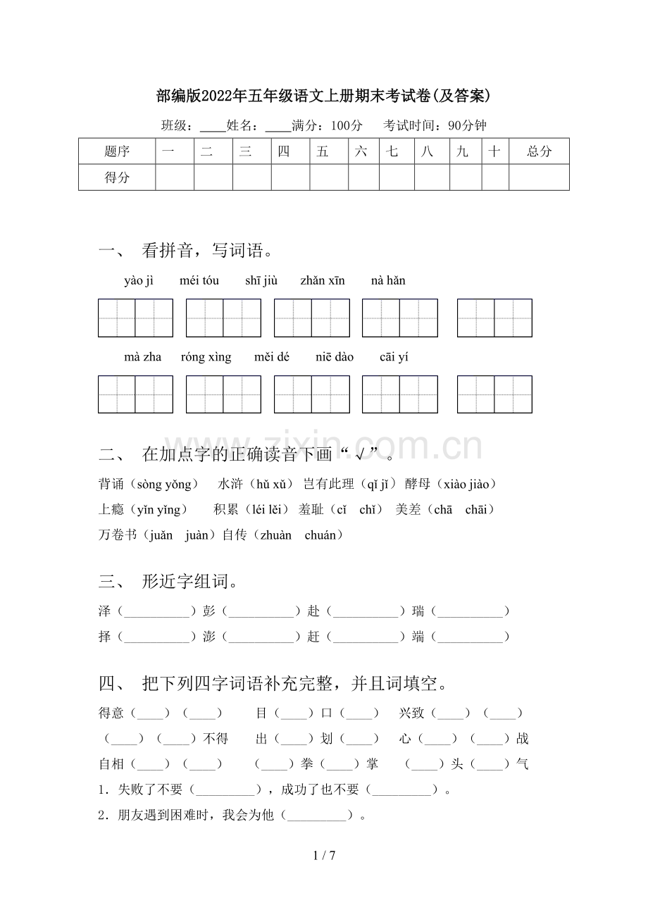 部编版2022年五年级语文上册期末考试卷(及答案).doc_第1页