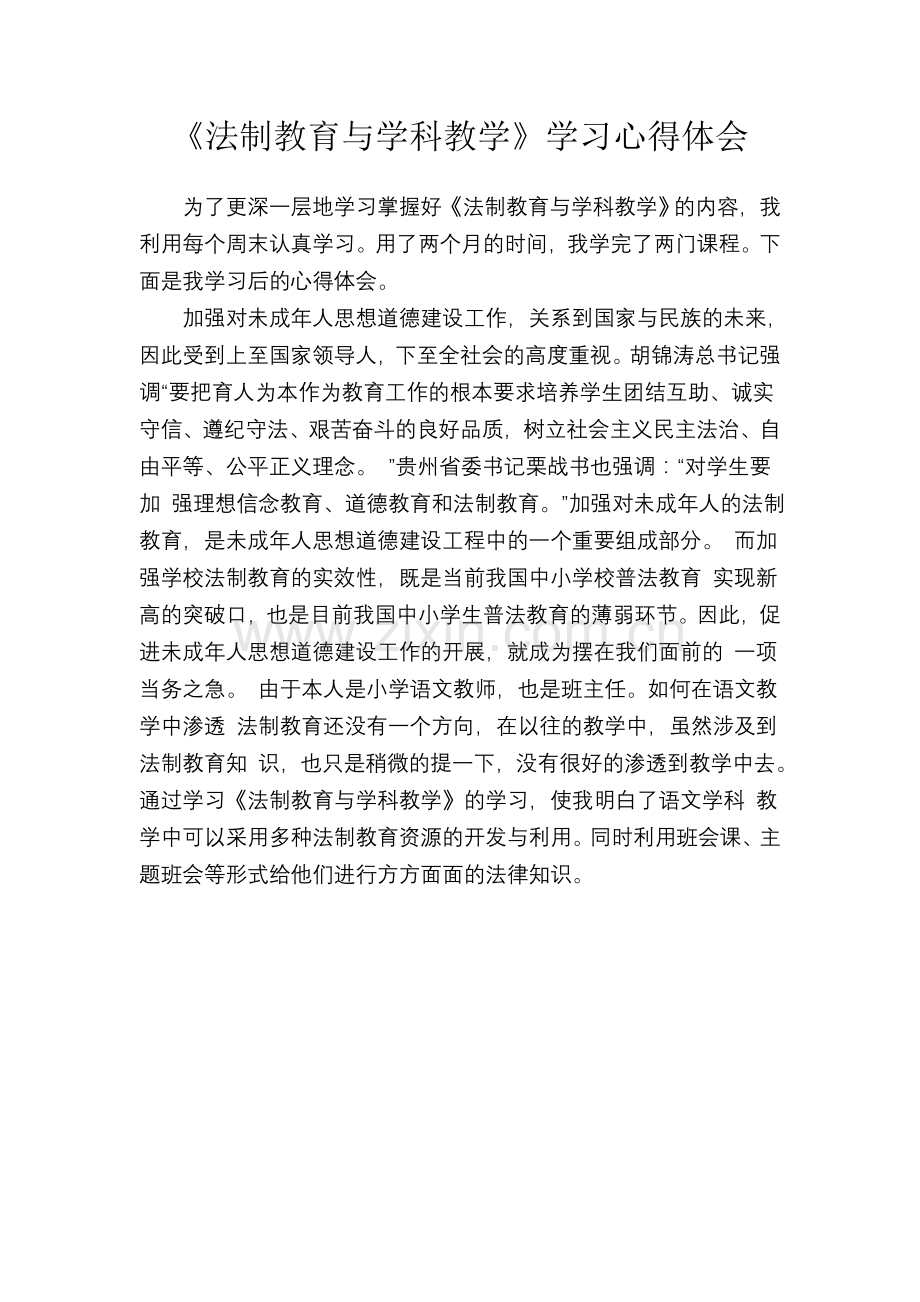 《法制教育与学科教学》学习心得体会.doc_第1页