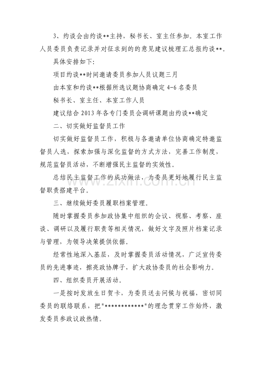 政协委员联络室工作计划范文(五篇).pdf_第3页