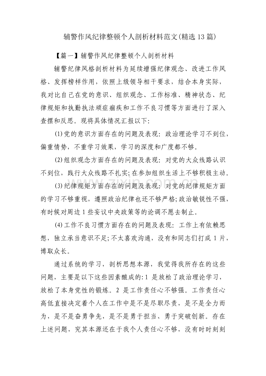 辅警作风纪律整顿个人剖析材料范文(13篇).pdf_第1页