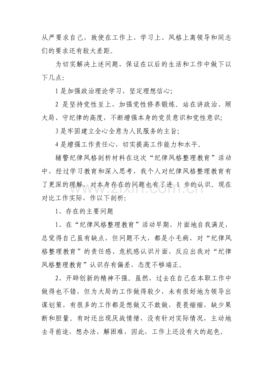 辅警作风纪律整顿个人剖析材料范文(13篇).pdf_第2页