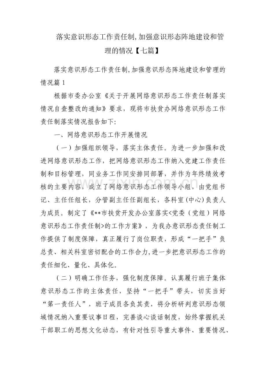 落实意识形态工作责任制,加强意识形态阵地建设和管理的情况【七篇】.pdf_第1页