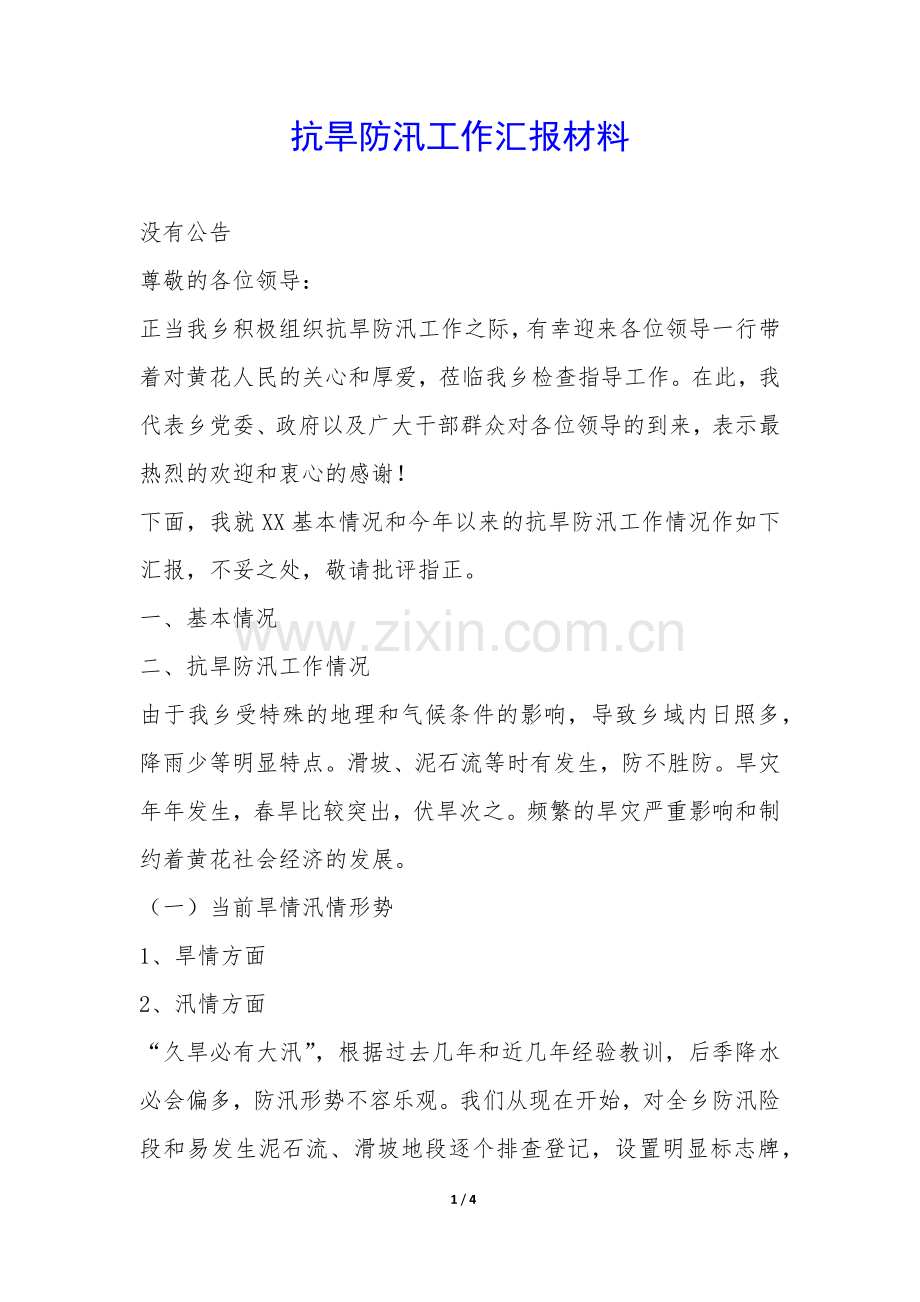 抗旱防汛工作汇报材料-.docx_第1页