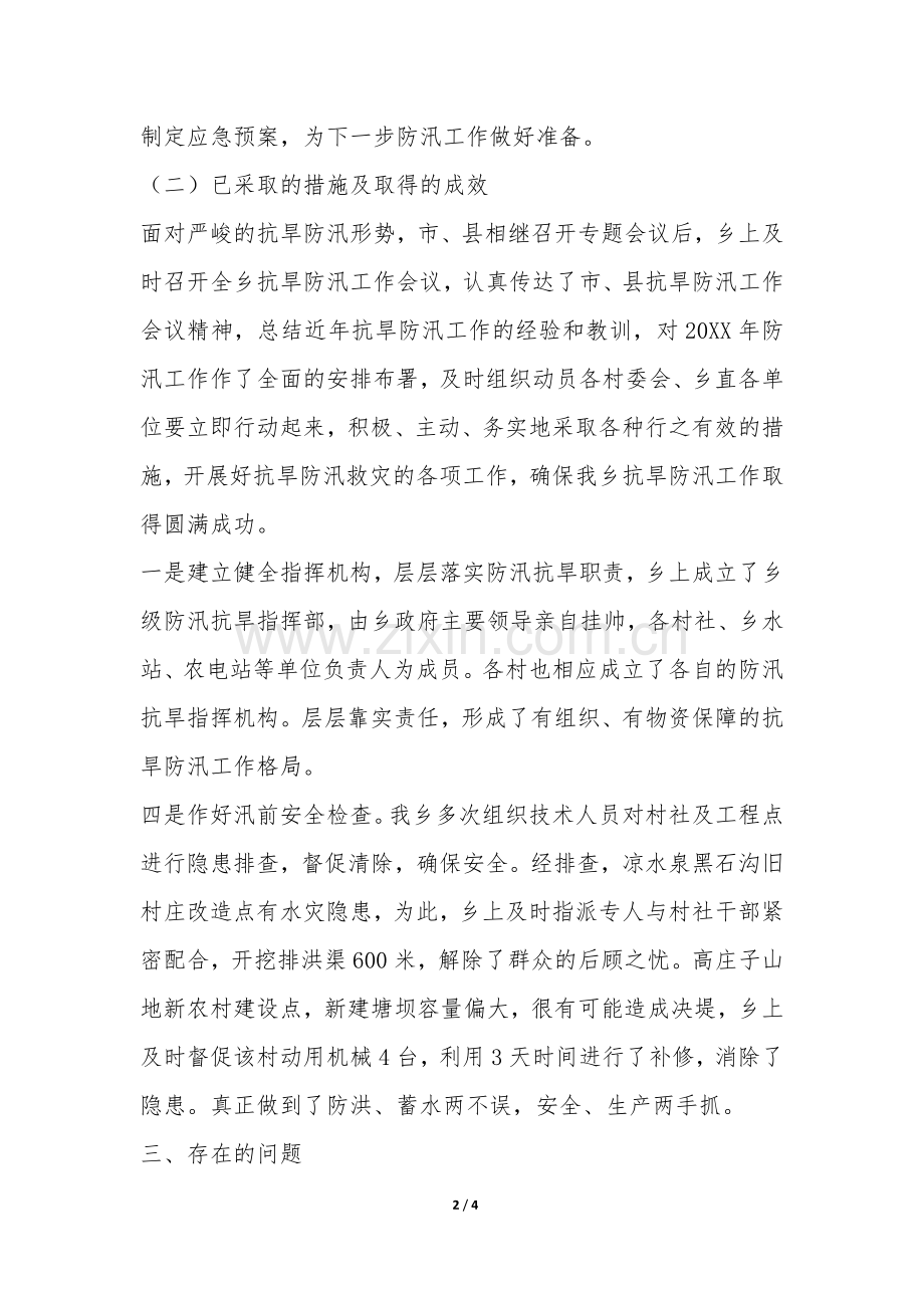 抗旱防汛工作汇报材料-.docx_第2页