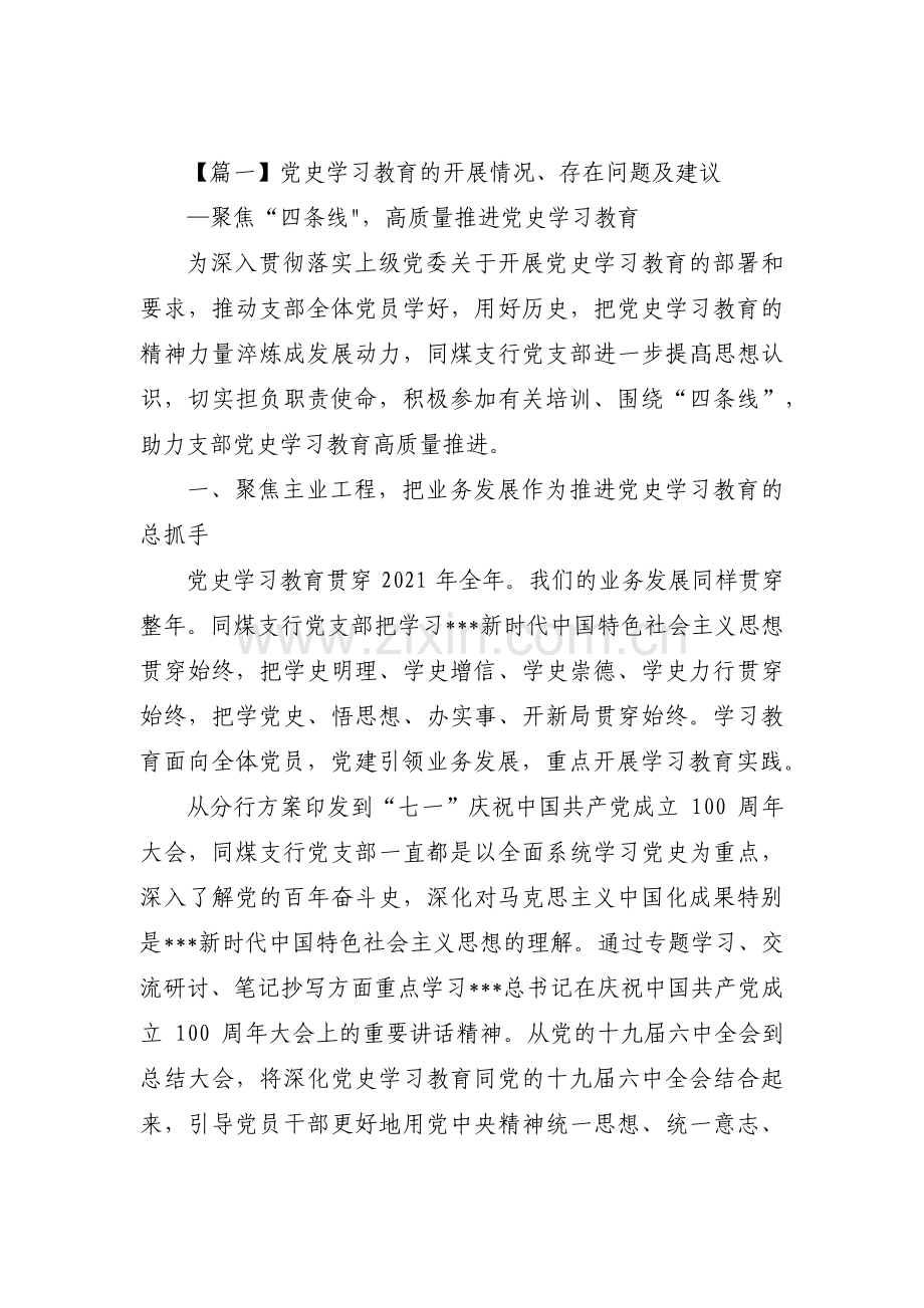 党史学习教育的开展情况、存在问题及建议范文十五篇.pdf_第1页