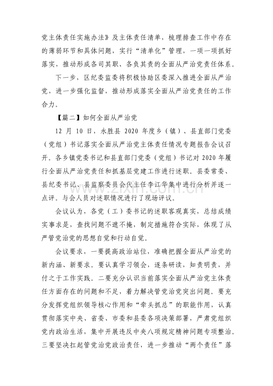 如何全面从严治党范文(6篇).pdf_第2页