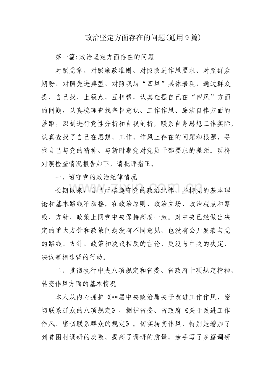 政治坚定方面存在的问题(通用9篇).pdf_第1页