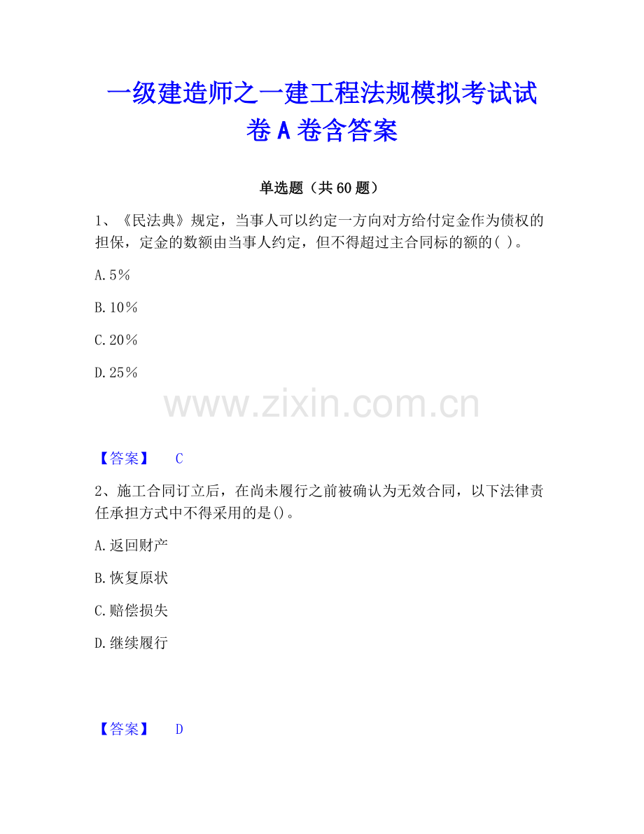 一级建造师之一建工程法规模拟考试试卷A卷含答案.pdf_第1页