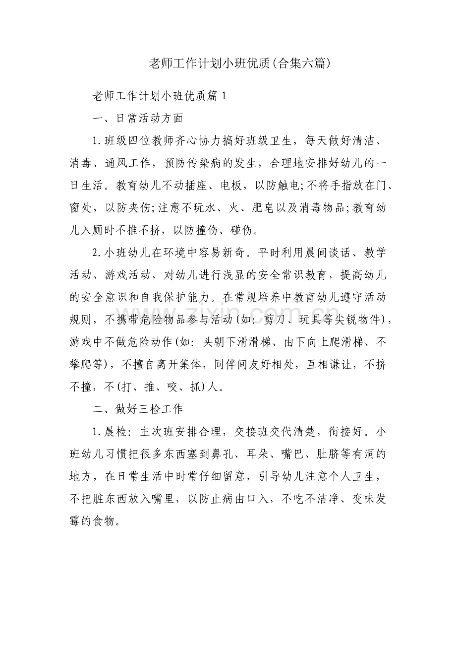 老师工作计划小班优质(合集六篇).pdf_第1页