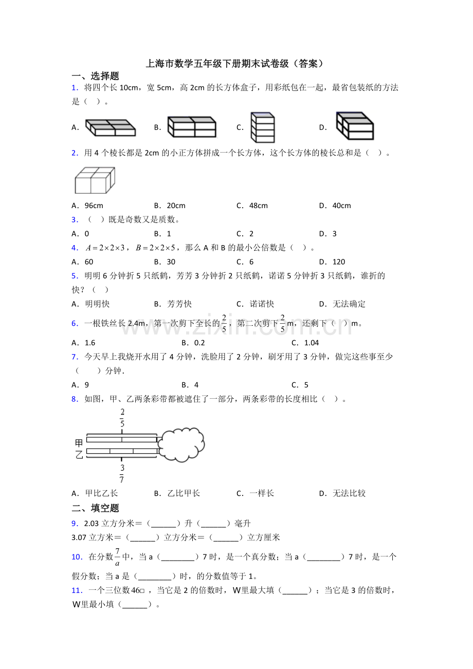 上海市数学五年级下册期末试卷级(答案).doc_第1页