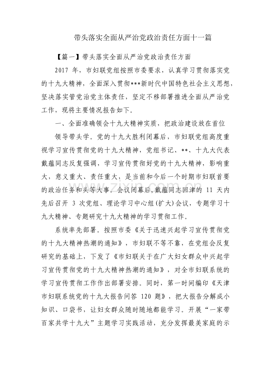 带头落实全面从严治党政治责任方面十一篇.pdf_第1页