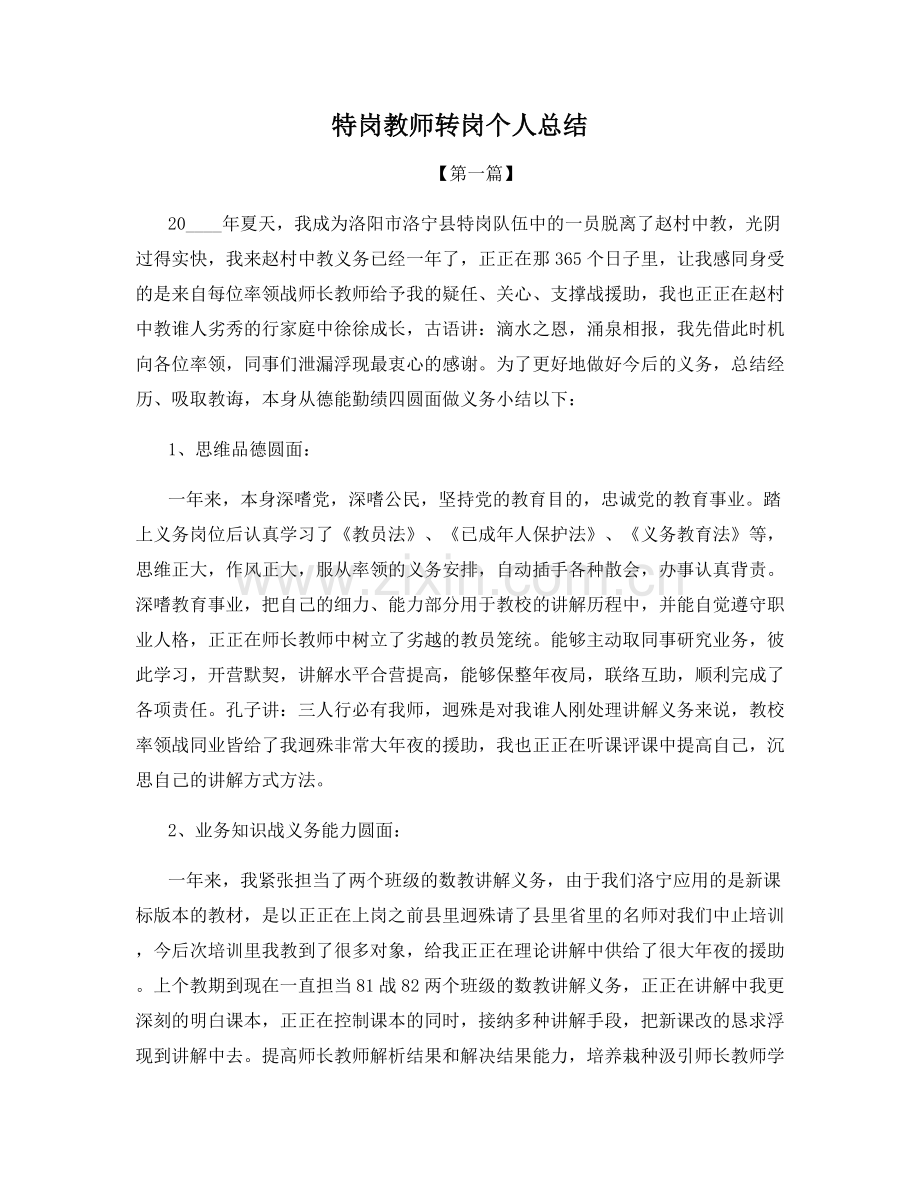 特岗教师转岗个人总结.docx_第1页